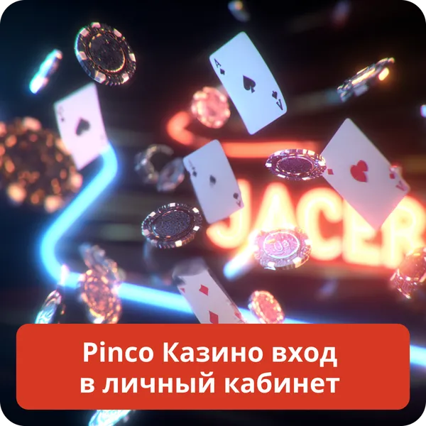 Pinco Казино вход в личный кабинет