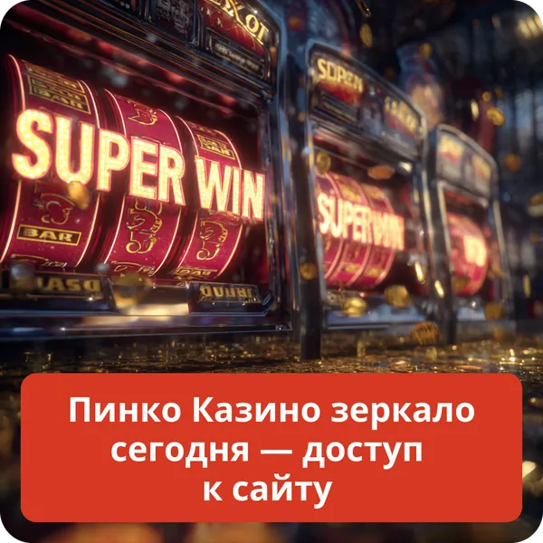 Пинко Казино зеркало сегодня — доступ к сайту